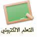 E-Learning :: The University of Jordan