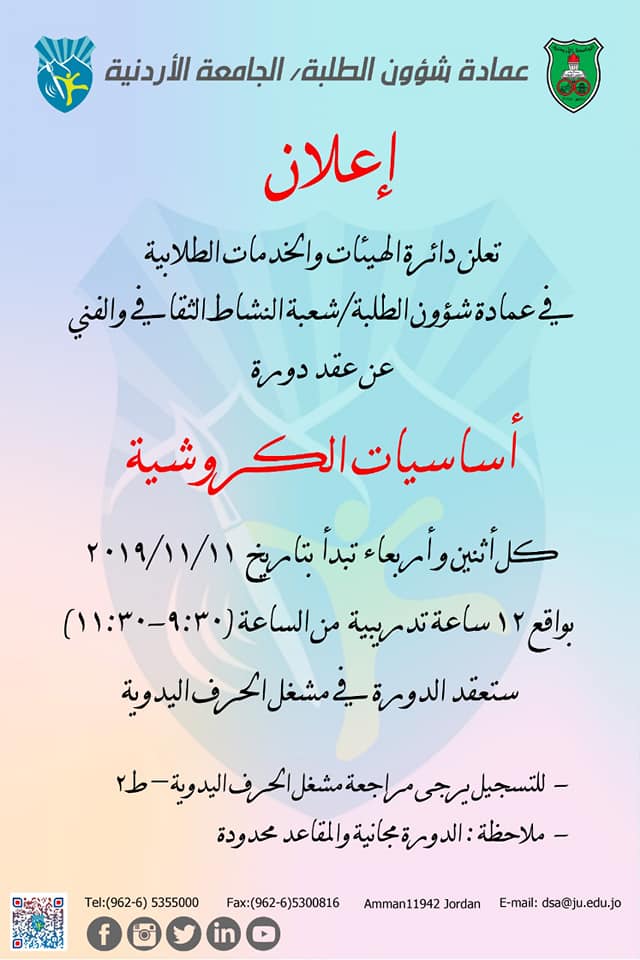 دورة الكروشية.jpg